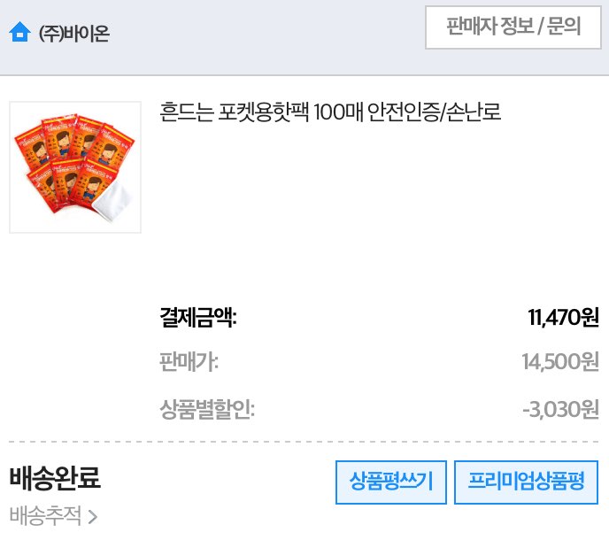  따뜨시 핫팩 솔직 후기