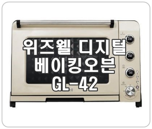 [위즈웰GL-42] 홈베이킹 오븐으로 추천해요!