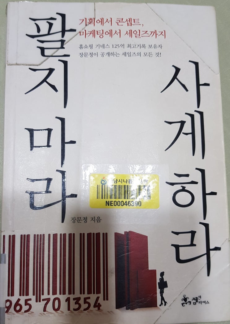  팔지 마라 사게 하라(장문정, 샘앤파커스)