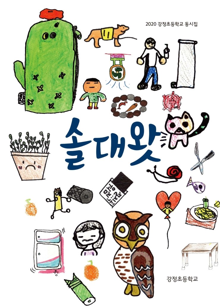  솔대왓 / 2020 강정초등학교 동시집