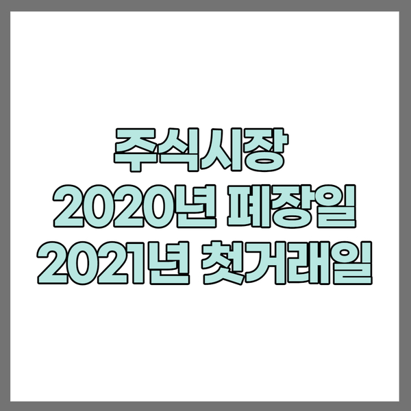 2020년 증시 폐장일 ,2021년 첫거래일과 개장시간 2020년 증시 폐장일 ,2021년 첫거래일과 개장시간