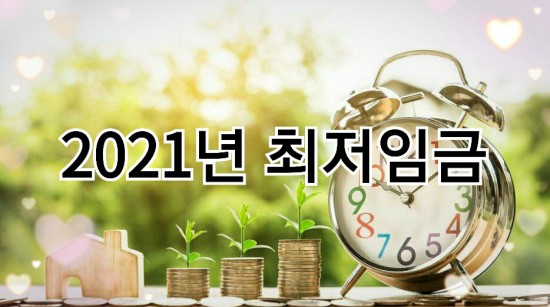  2021년 최저임금 기준 식대 교통비 포함될까요