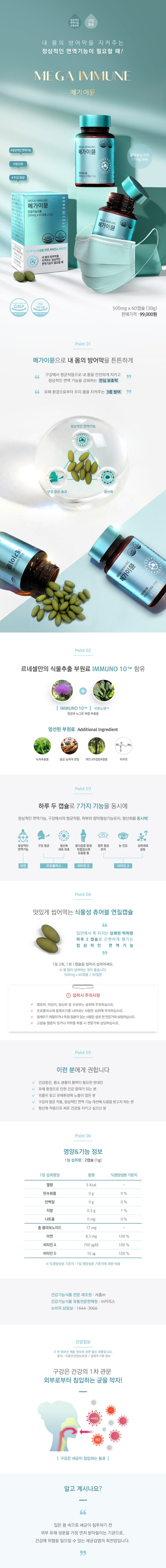  [르네셀] 헬스케어 메가이뮨/면역력