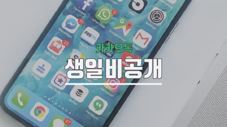 카카오톡 생일 비공개 어렵지 않습니다