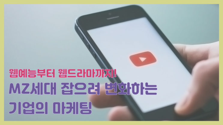 [영상] 웹예능부터 웹드라마까지!, MZ세대 잡으려 변화하는 기업의 마케팅