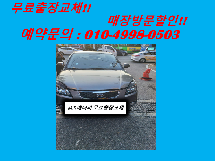  숭의동배터리 올뉴프라이드밧데리 출장교체 차량용배터리교체전문