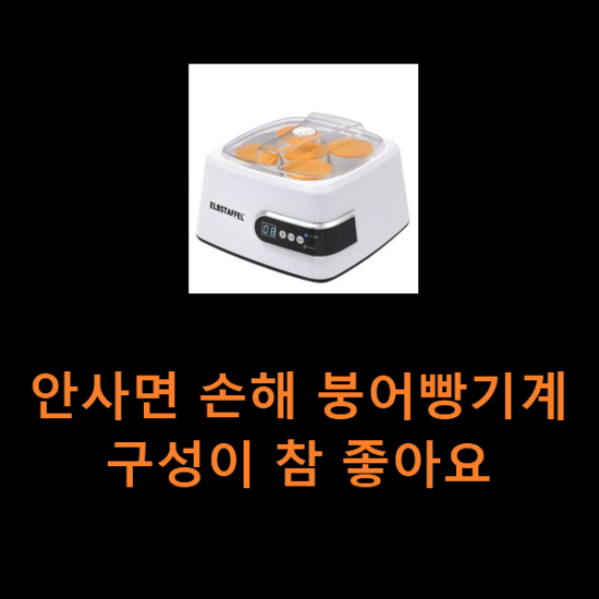 안사면 손해 붕어빵기계 구성이 참 좋아요 안사면 손해 붕어빵기계 구성이 참 좋아요