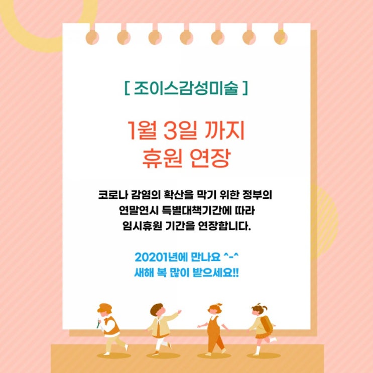 휴원기간 연장안내~(아듀2020)