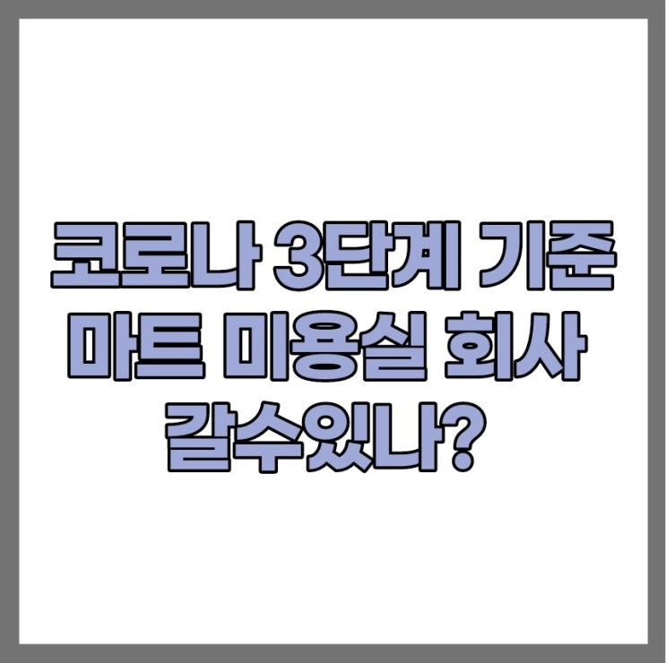 코로나 3단계 마트 회사 식당,단계별 기준과 방역조치는?