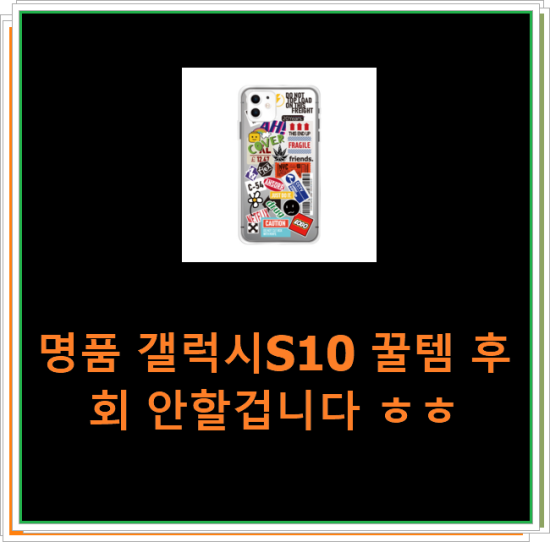 명품 갤럭시S10 꿀템 후회 안할겁니다 ㅎㅎ 명품 갤럭시S10 꿀템 후회 안할겁니다 ㅎㅎ