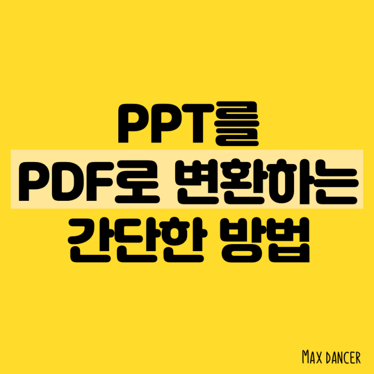  ppt를 pdf로변환 5초면 끝!