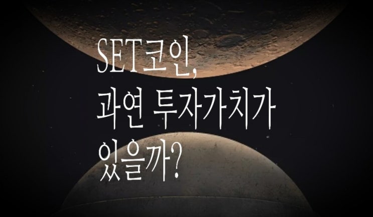 <개꿀팁> SET코인 수익 구조 분석과 상세한 리뷰 (ft. 설치와 가입방법) <개꿀팁> SET코인 수익 구조 분석과 상세한 리뷰 (ft. 설치와 가입방법)