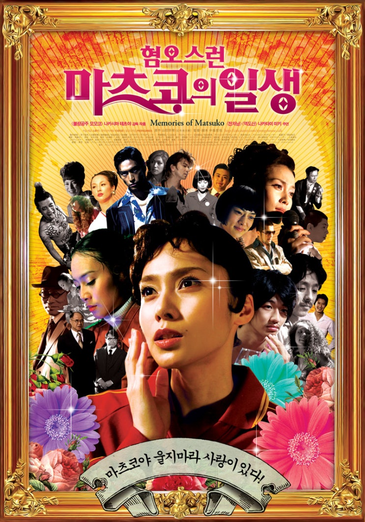  2008년에 본 영화_001 혐오스런 마츠코의일생