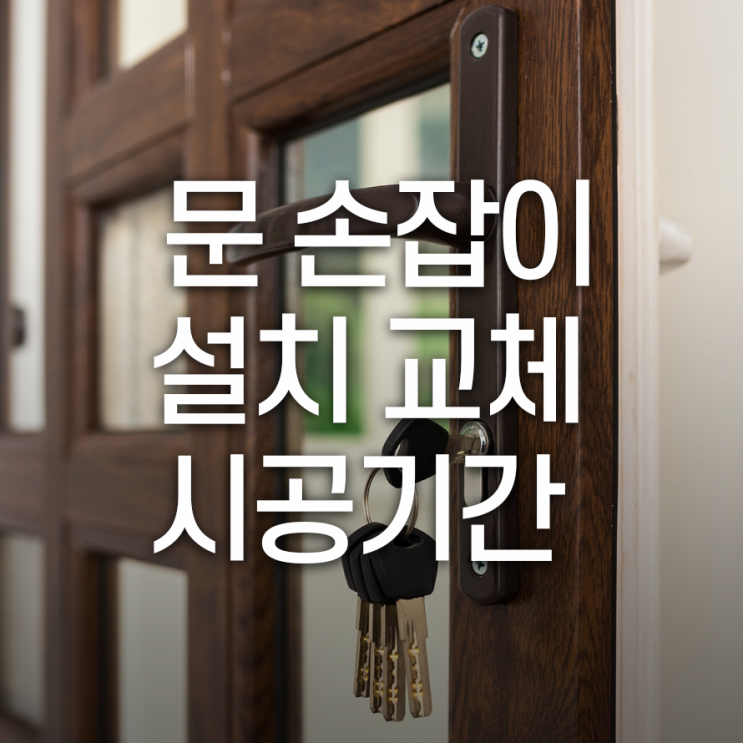 문손잡이 설치 몇 분이면 가능할까요?