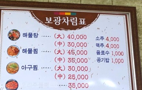  뜨끈한 해물탕 남해맛집 보광해물탕~!