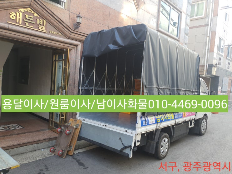  광주원룸이사 ~ 가족들한테 칭찬 받았어요 젊은사장님이 엄청 잘한다고 ^^