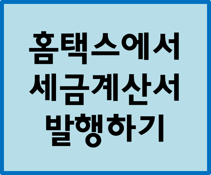 홈택스에서 세금계산서 발행하기 홈택스에서 세금계산서 발행하기