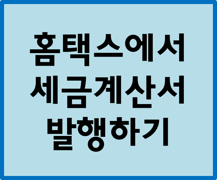 홈택스에서 세금계산서 발행하기