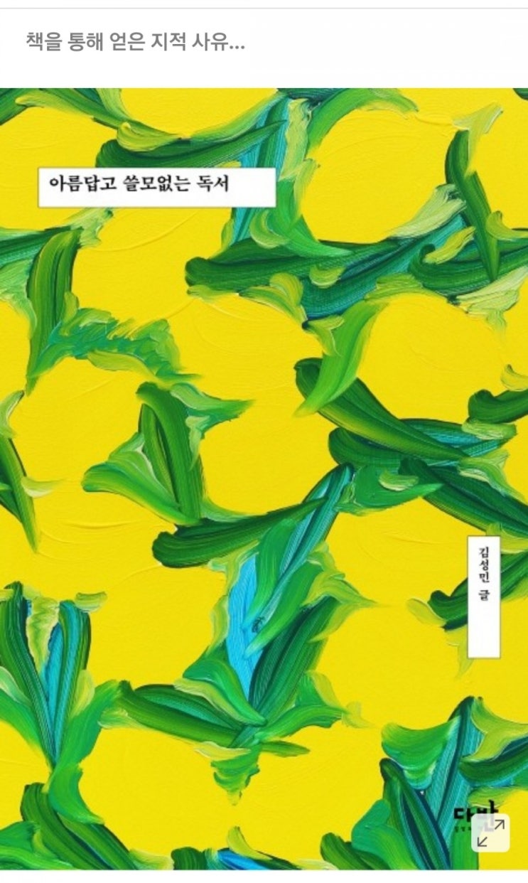  작가 김성민의 신간...아름답고 쓸모없는 독서