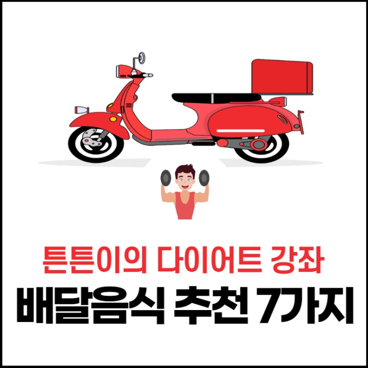  다이어트에 도움 되는 배달되는 음식 7가지 추천해드려요