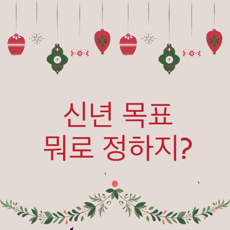  하루 3분 진짜 원어민이 쓰는 영어표현 : 2021년 신년 목표 뭐로 정하지?프린트용 예쁜 신년목표작성용지 포함