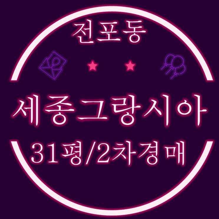  전포동 서면세종그랑시아 31평 2차경매