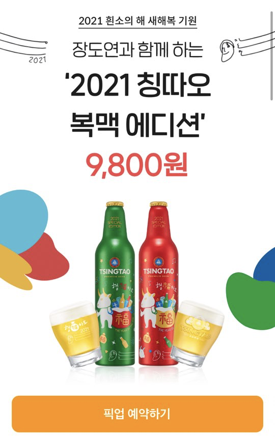 칭따오 장도연 에디션, 데일리샷 사전예약 판매 feat. 9800원