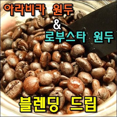 아라비카원두와 로부스타원두 블렌딩 드립커피 아라비카원두와 로부스타원두 블렌딩 드립커피