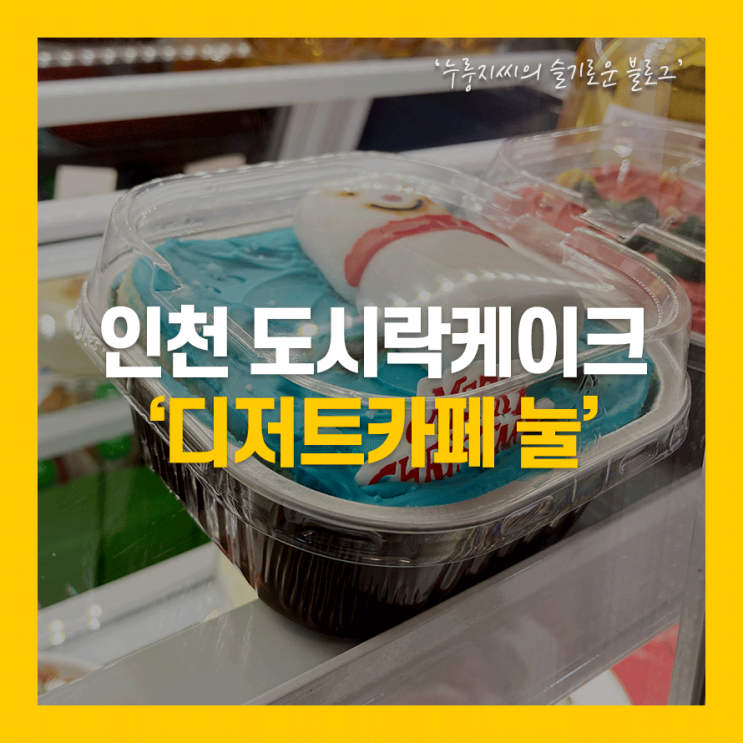  인천 도시락케이크, 가좌동 카페눌에서 연말케이크 주문완료!