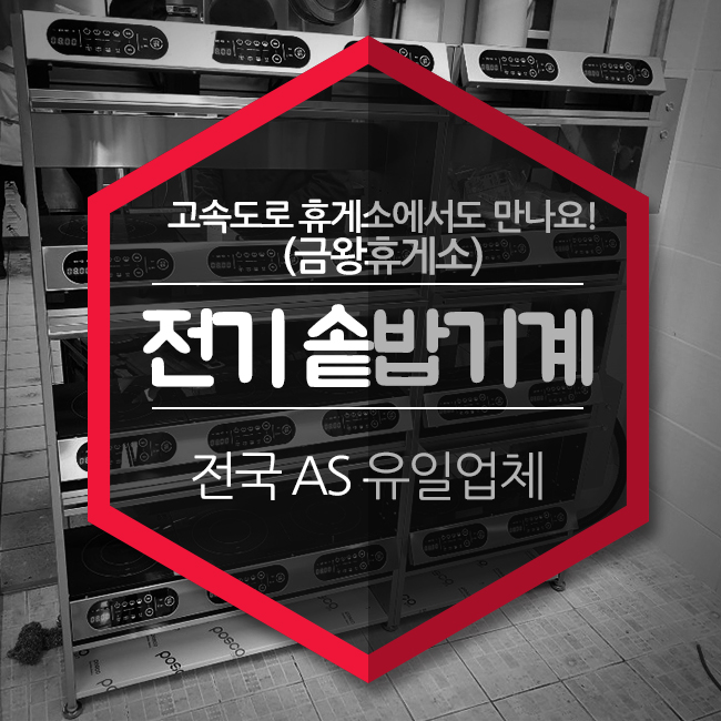  전기 솥밥기계, 고속도로 휴게소에서도 만나 볼 수 있어요~(금왕휴게소)