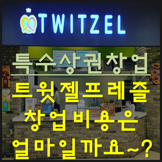  트윗젤프레즐창업비용도 아시고 특수상권 정보도 얻어가세요