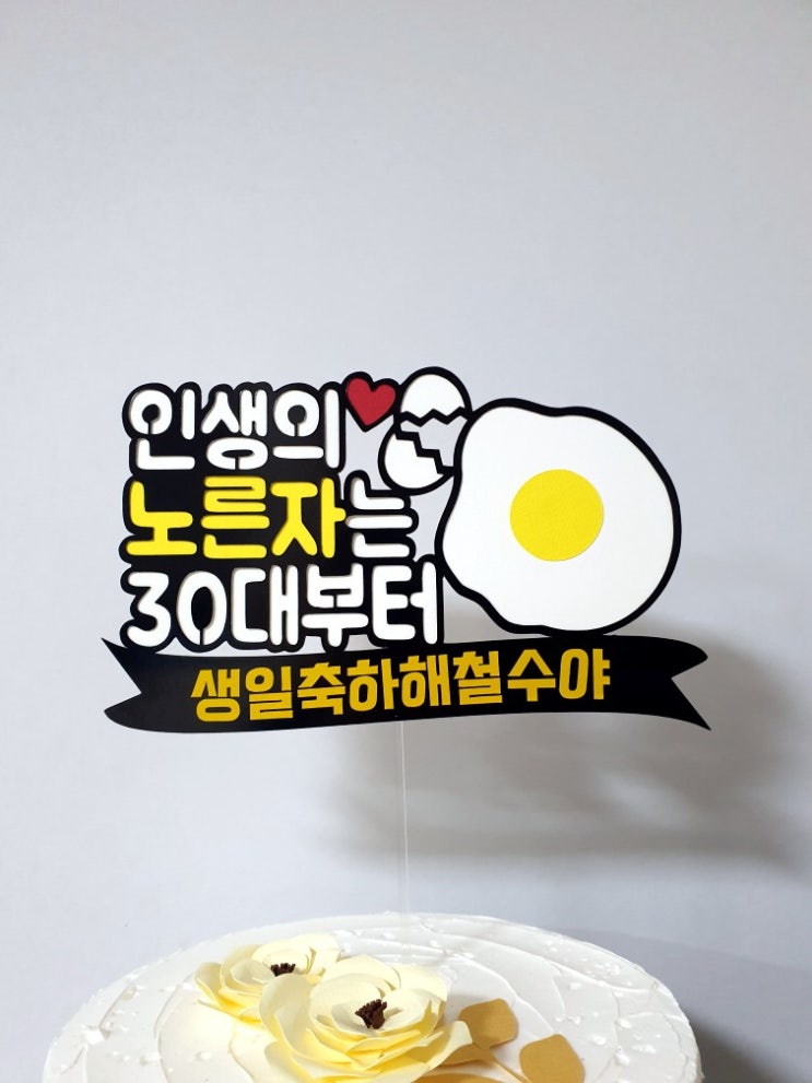  30대 생일선물 응원토퍼