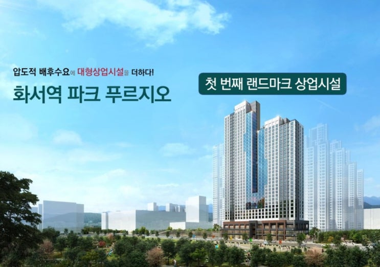  화서역 파크 푸르지오 상업시설 청약