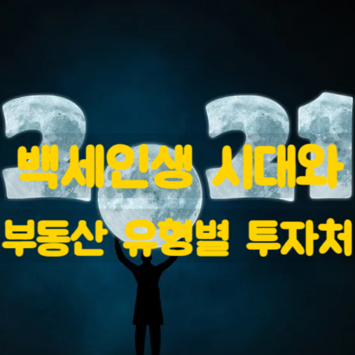  기대여명 백세인생과 은퇴 이후 현명한 부동산 투자처