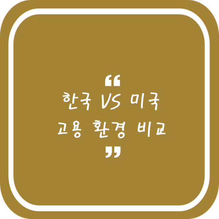  한국 간호사 VS 미국 간호사 고용환경 비교
