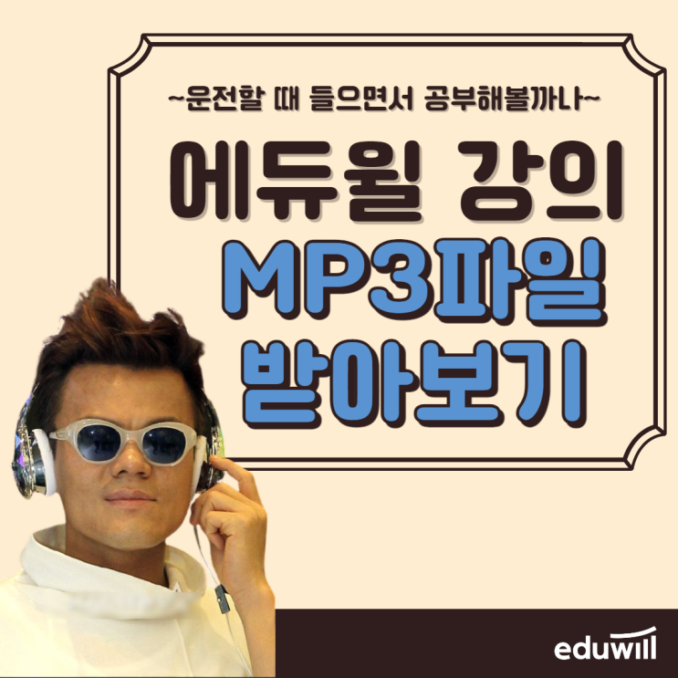  [화성공인중개사학원] 에듀윌 강의mp3 파일로 받을 수 있다고요?!