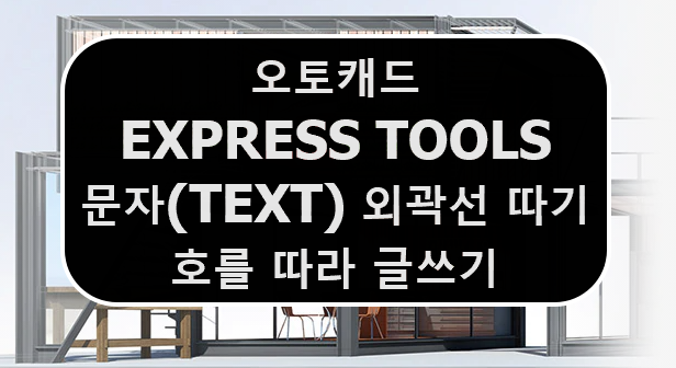  [AUTOCAD] 오토캐드 EXPRESS TOOLS TEXT 문자 글씨 외곽선 따기 그리고 호를 따라 글씨 텍스트 쓰기