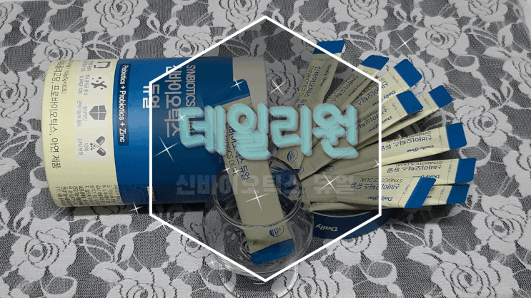  프로바이오틱스+프리바이오틱스+아연까지 데일리원 신바이오틱스 듀얼 유산균으로 한 번에!
