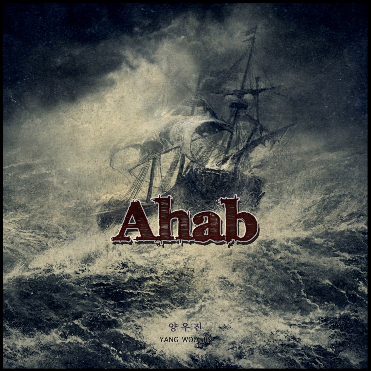  [2020.03.19] 양우진 - Ahab [음원유통][음원발매][음원유통사]