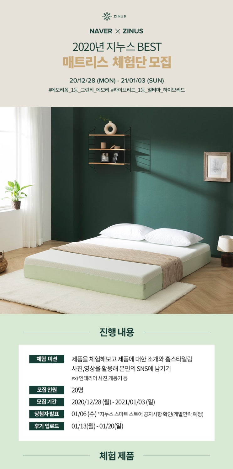  지누스 매트리스 체험단 모집 (12/28 ~ 01/03)