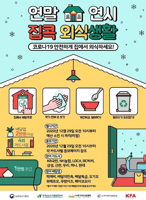  집에서 즐기는 외식 생활  4회 이용 시 1만원 할인 외식 쿠폰 12.29일부터 ~ 선착순