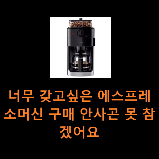 너무 갖고싶은 에스프레소머신 구매 안사곤 못 참겠어요 너무 갖고싶은 에스프레소머신 구매 안사곤 못 참겠어요