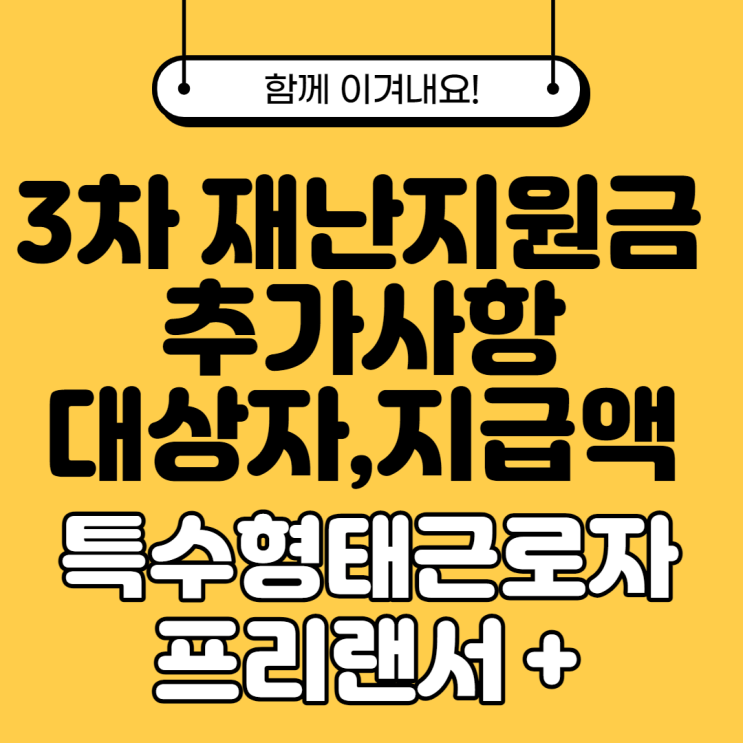  3차 재난지원금 추가사항 (택시기사, 프리랜서, 돌봄서비스 등)
