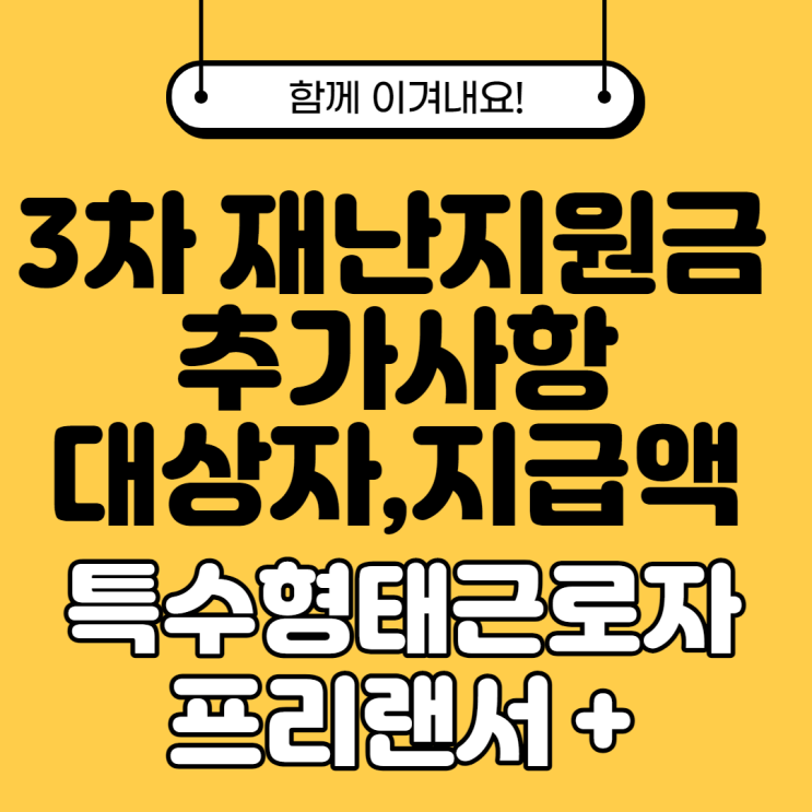 3차 재난지원금 추가사항 (택시기사, 프리랜서, 돌봄서비스 등)