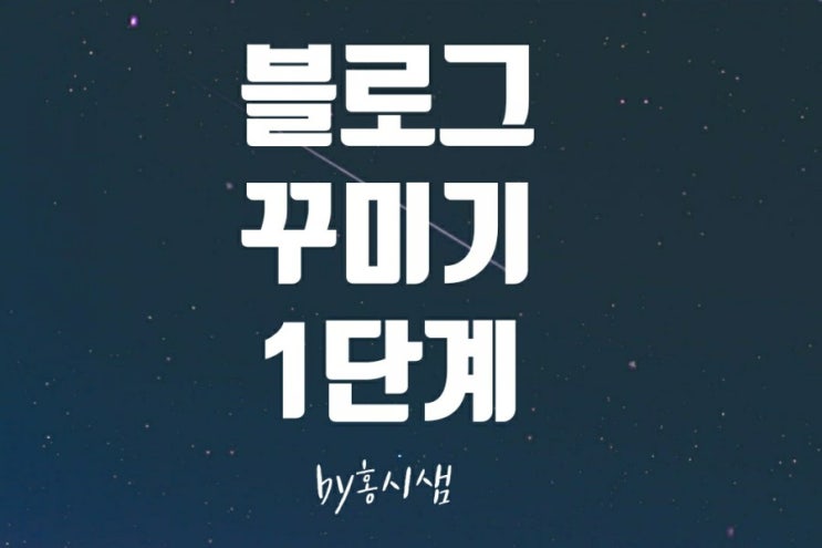  네이버 블로그 만들기  그 첫 단계 두 방을 오가는 방법