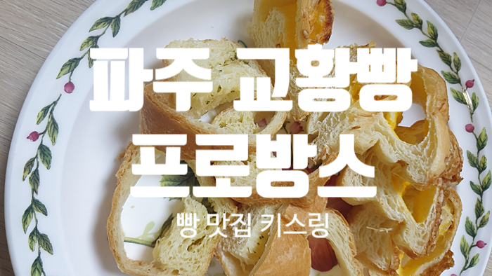 파주 프란치스코 교황빵 [ 프로방스 키스링 ]