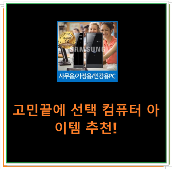 고민끝에 선택 컴퓨터 아이템 추천! 고민끝에 선택 컴퓨터 아이템 추천!