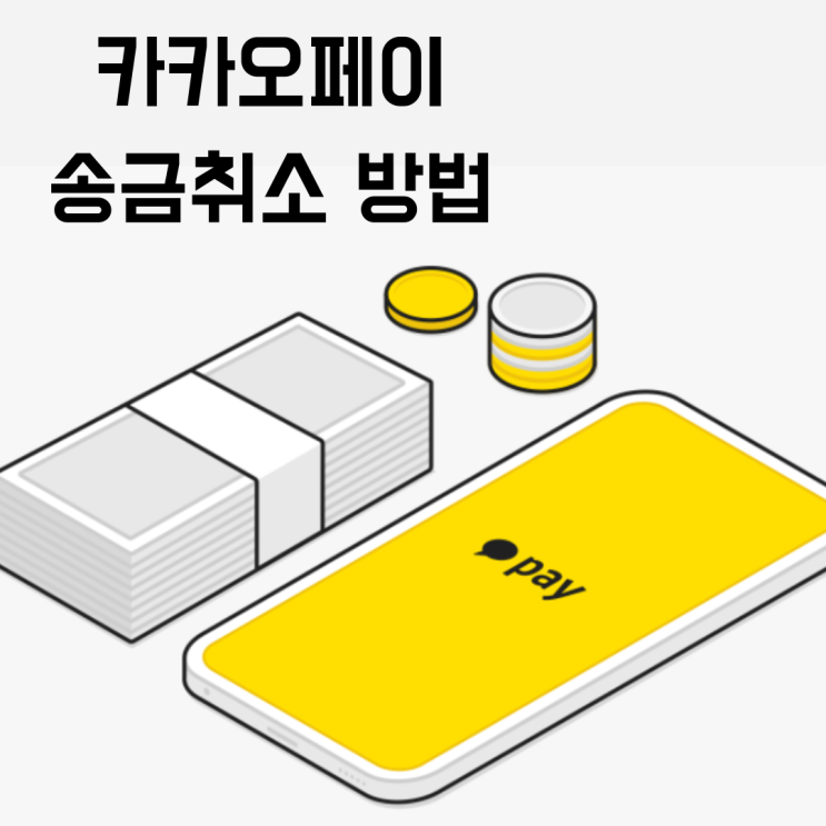  카카오페이 송금취소 가능?!