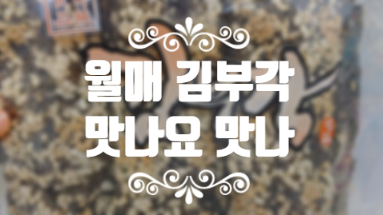 월매식품 김부각 월매나 맛있게유?