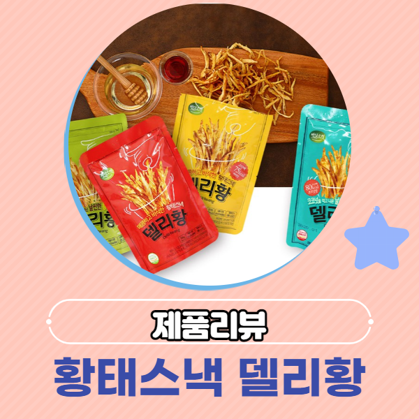  [리뷰] 바다소리 황태스낵 델리황